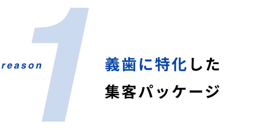 義歯に特化した集客パッケージ