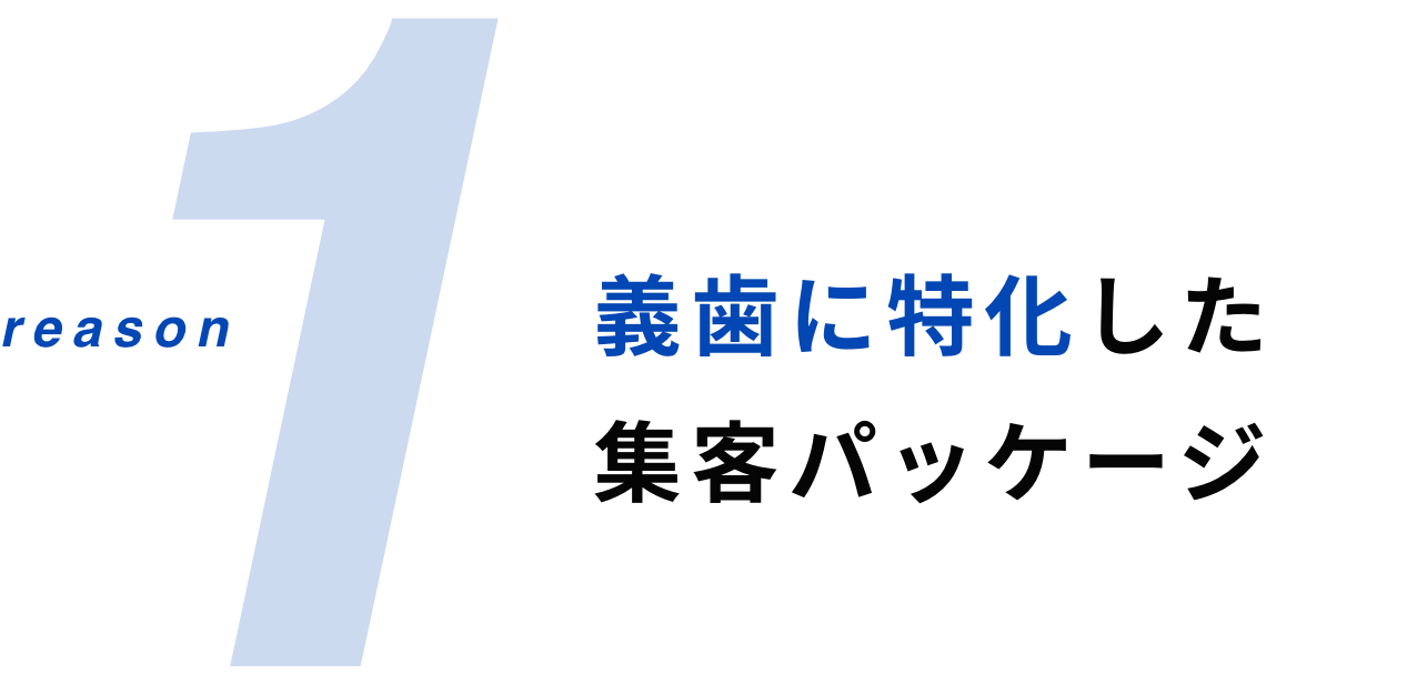 義歯に特化した集客パッケージ