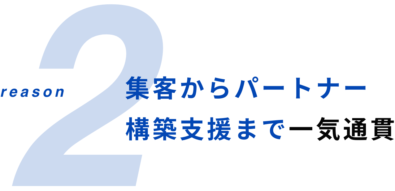 集客からパートナー構築支援まで一気通貫