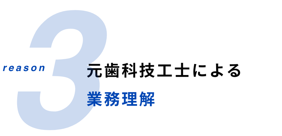 元歯科技工士による業務理解