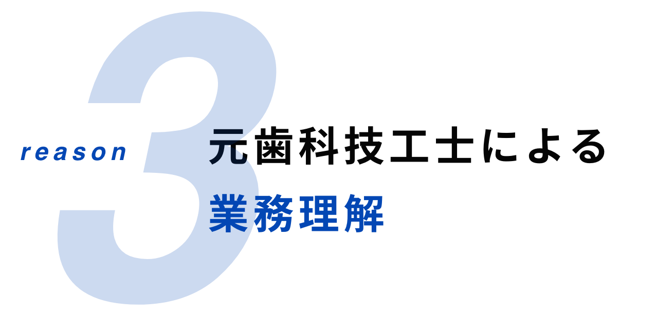 元歯科技工士による業務理解