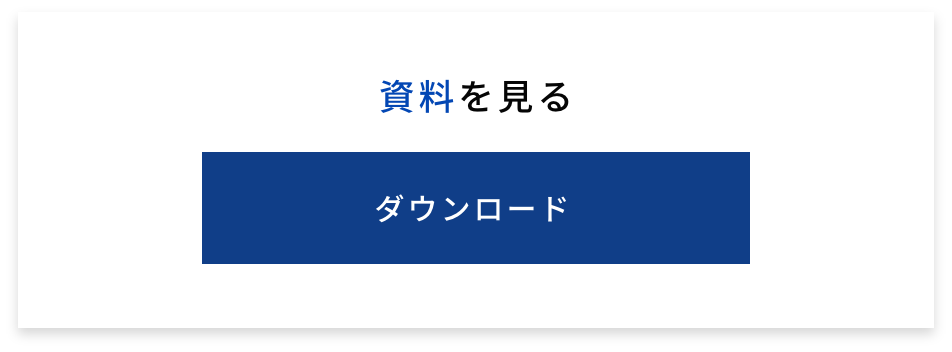 資料をダウンロード