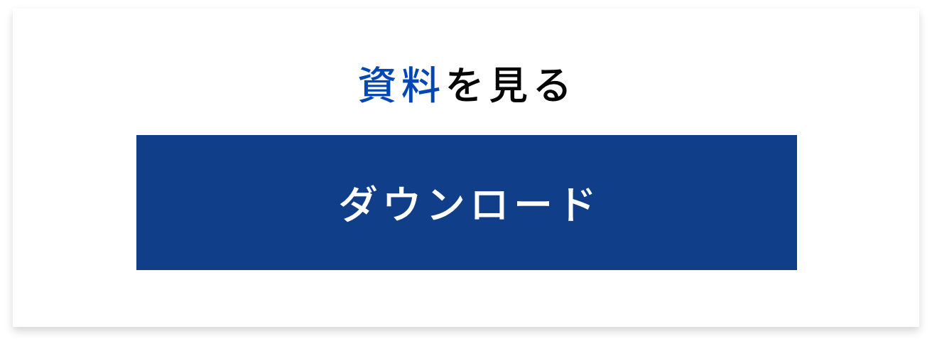 資料をダウンロード