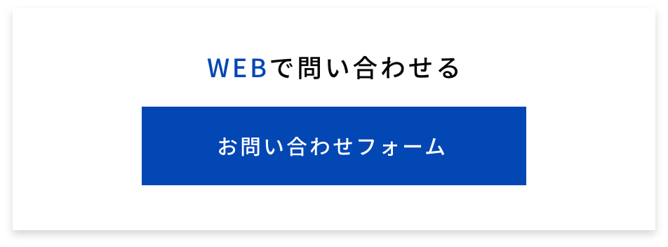 お問い合わせフォーム