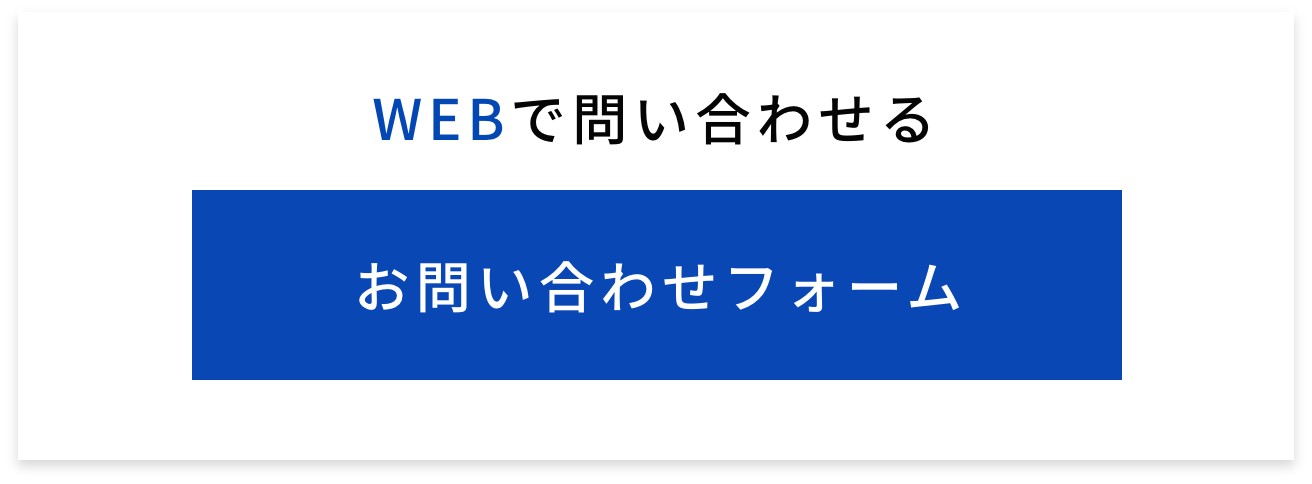 お問い合わせフォーム