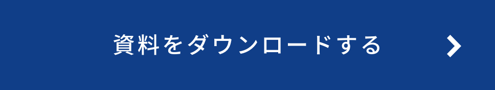 資料をダウンロードする